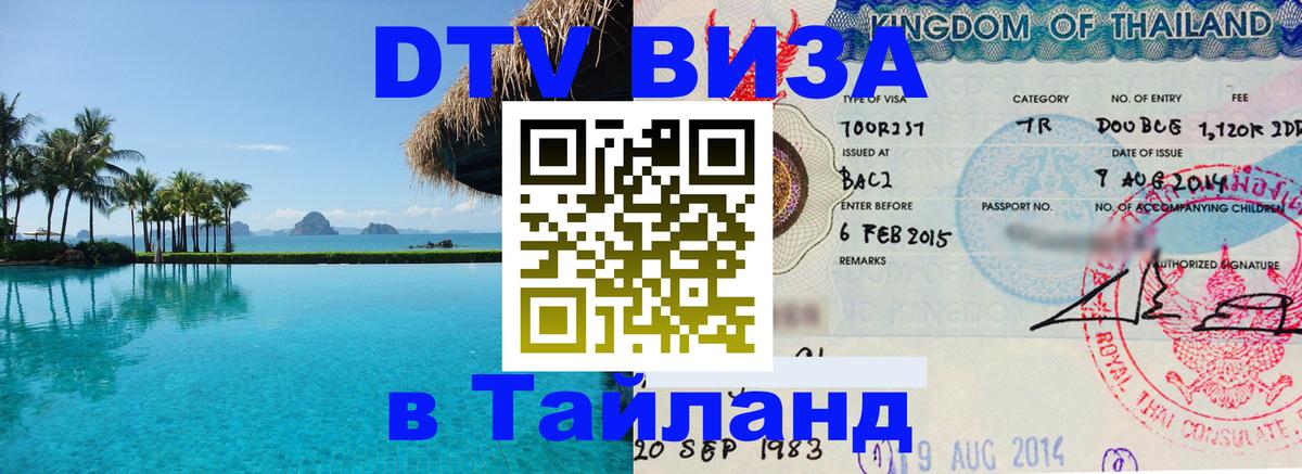 DTV виза Тайланд Стокгольм 