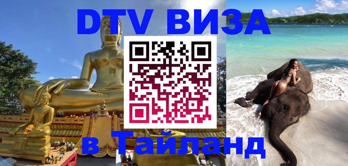 Оформить DTV визу в Тайланд Стокгольм 